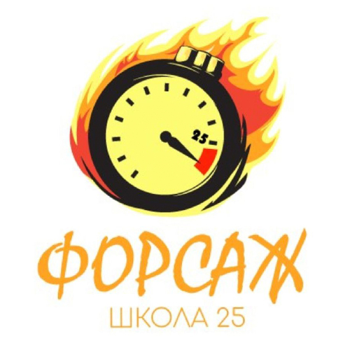 Форсаж