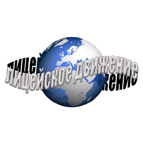 Лицейское движение юноши