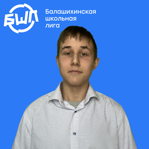Рябов (БаскетЛицейскоеДвиж)
