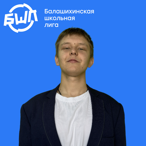 Ушаков Никита Артемович