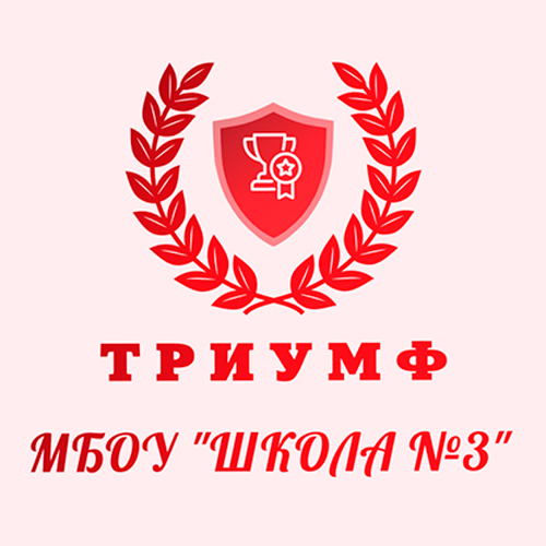 Триумф